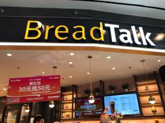 门面-Bread Talk 面包新语(荟聚店)
