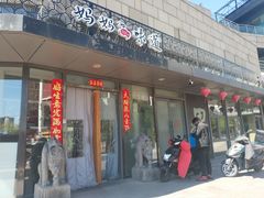 门面-妈妈的味道(工人体育场东路店)