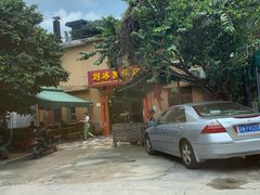 -光明刘冰乳鸽店(光明法政北路店)