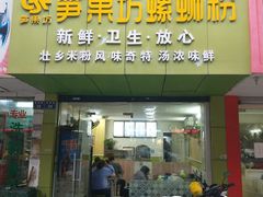 门面-笋果坊螺蛳粉(竹园小区店)