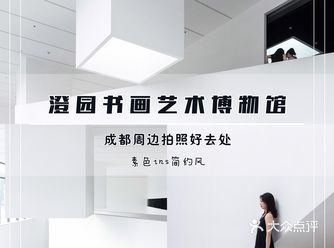 成都最好逛拍 |澄园书画艺术博物馆