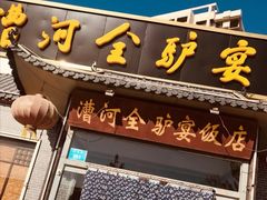 门面-漕河全驴宴饭店(徐水店)