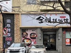 -全州拌饭馆(断桥店)