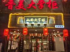 -晋美大掌柜(新建路店)