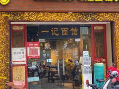 -一记面馆(易发店)