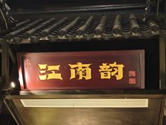 -江南韵·无锡太湖文化体验餐厅(凤凰天街店)