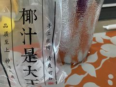 -眞宗·椰汁是大王(小娄巷店)