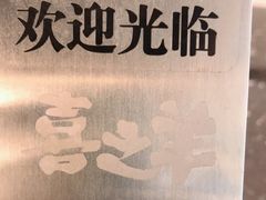 -喜之羊·粉面档
