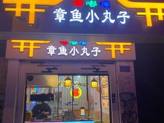 门面-嘟嘟嘴章鱼小丸子