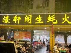 -濠轩阁特色生蚝火锅(水湾路店)