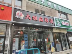 门面-大姐麻辣烫(莲宝中路店)