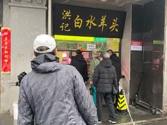 门面-洪记白水羊头(天坛店)