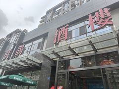 -凯鸽酒楼•雁北民间菜(华北星店)