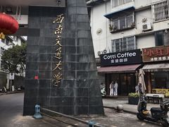 -西南交通大学(峨眉校区)