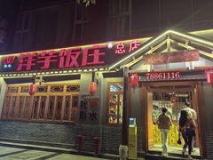 -郑件洋芋饭庄