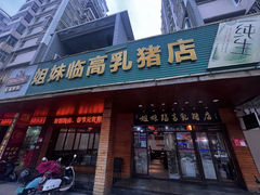 -姐妹临高乳猪店(海垦路店)