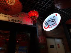 -我的面 川味Bistro(后沙峪店)