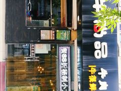门面-阿旺潮牛尚品潮汕牛肉火锅(台儿庄路店)