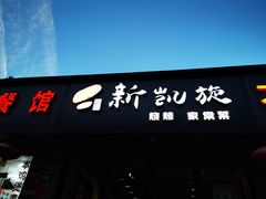 门面-新凯旋烧烤·燕姐千岛湖土菜