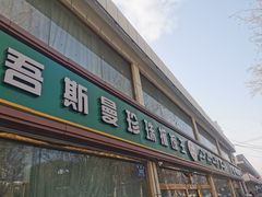 -吾斯曼珍珠抓饭王