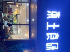 门面-东土食研所(渔港路店)