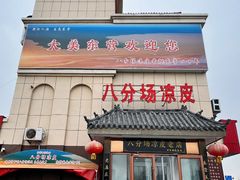 -八分场凉皮老店(正宗)