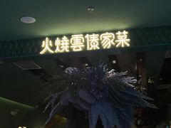 门面-浩海火烧云傣家菜(京广店)