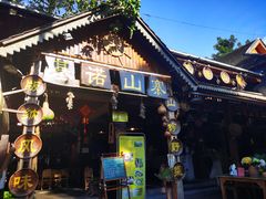 -基诺山寨.版纳民族特色菜