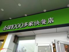 门面-老乡鸡(寿县三中店)