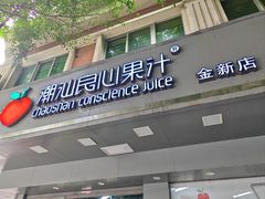 -潮汕良心果汁(金新北路店)