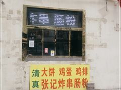 门面-张记炸串肠粉