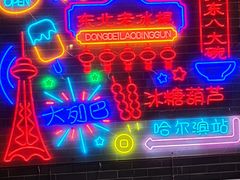 -关东古巷