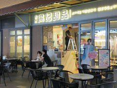 -满记甜品(富华里店)