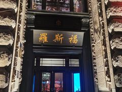 -罗斯福色戒酒吧(外滩店)