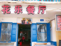 门面-花乐餐厅(涠洲岛店)