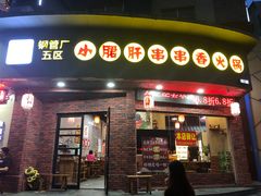 门面-耗儿鱼蛙蛙叫·老成都火锅(蛇口海昌街店)