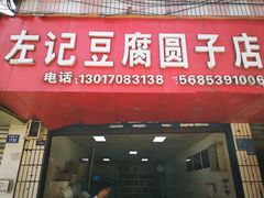 门面-左记豆腐圆子店