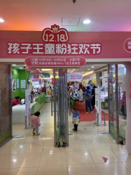 点击看大图 -孩子王(盐城宝龙广场店)