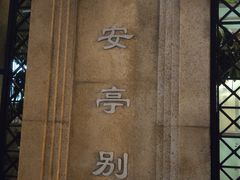 门面-上海安亭别墅花园酒店