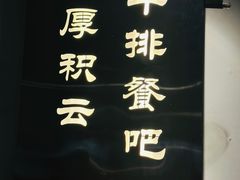 -厚积云牛排餐吧(宽窄巷子店)