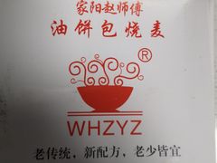 -家阳赵师傅油饼包烧麦(粮道街店)