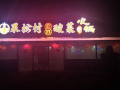 门面-果松木炭酸菜铜火锅·外婆参鸡汤