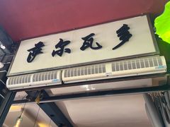-萨尔瓦多Salvador's