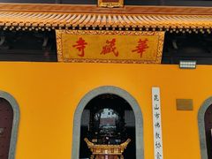 -亭林园-华藏寺