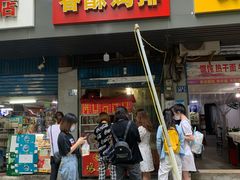 门面-香酥鸡排(京汉大道店)