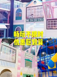 -魔力嘟嘟城(西溪欢乐城店)