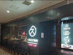 -久苑烧肉(世界城广场店)