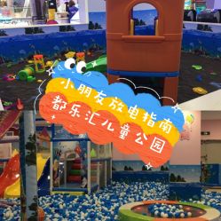 -都乐汇儿童乐园(莱蒙都会店)