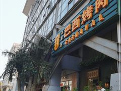 门面-戈拿旺巴西烤肉(崇文门店)