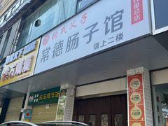 -张氏父子常德肠子馆(红星总店)